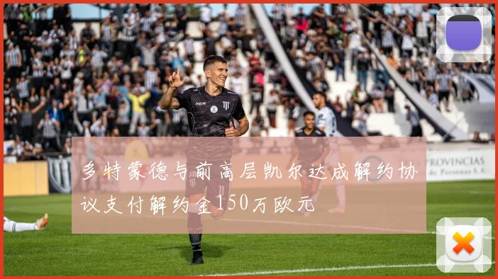 多特蒙德与前高层凯尔达成解约协议支付解约金150万欧元