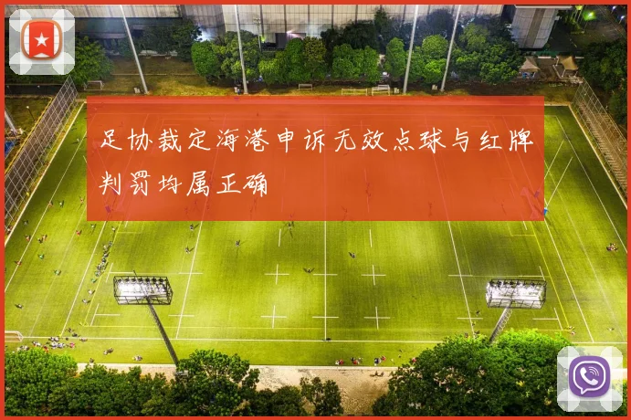 足协裁定海港申诉无效点球与红牌判罚均属正确