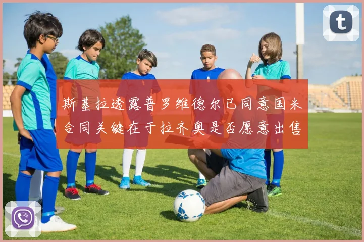 斯基拉透露普罗维德尔已同意国米合同关键在于拉齐奥是否愿意出售
