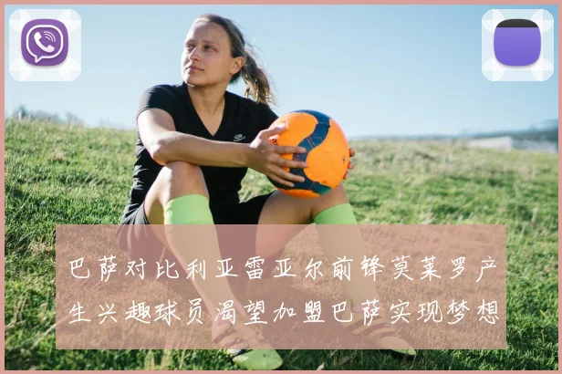 巴萨对比利亚雷亚尔前锋莫莱罗产生兴趣球员渴望加盟巴萨实现梦想