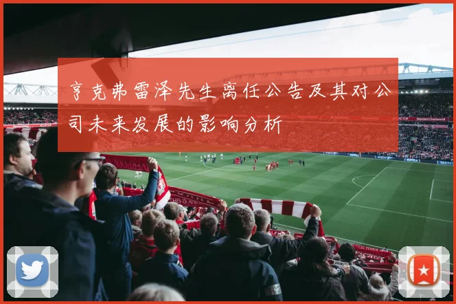 亨克弗雷泽先生离任公告及其对公司未来发展的影响分析