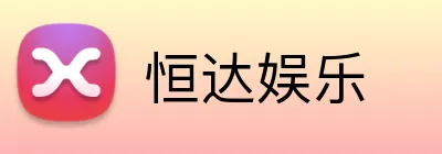 恒达娱乐 Logo