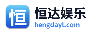 恒达娱乐